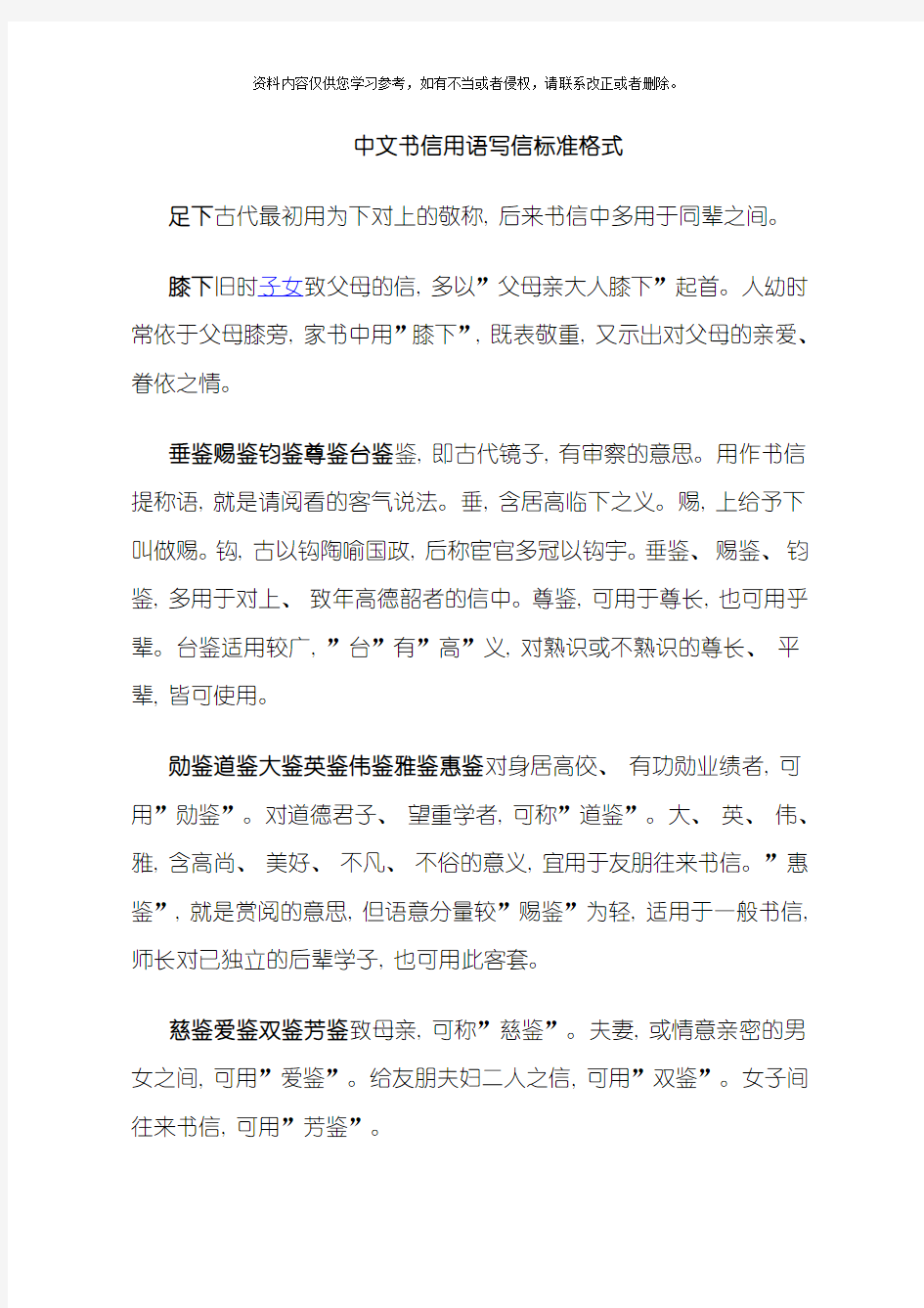 新版中文书信用语写信标准格式模板