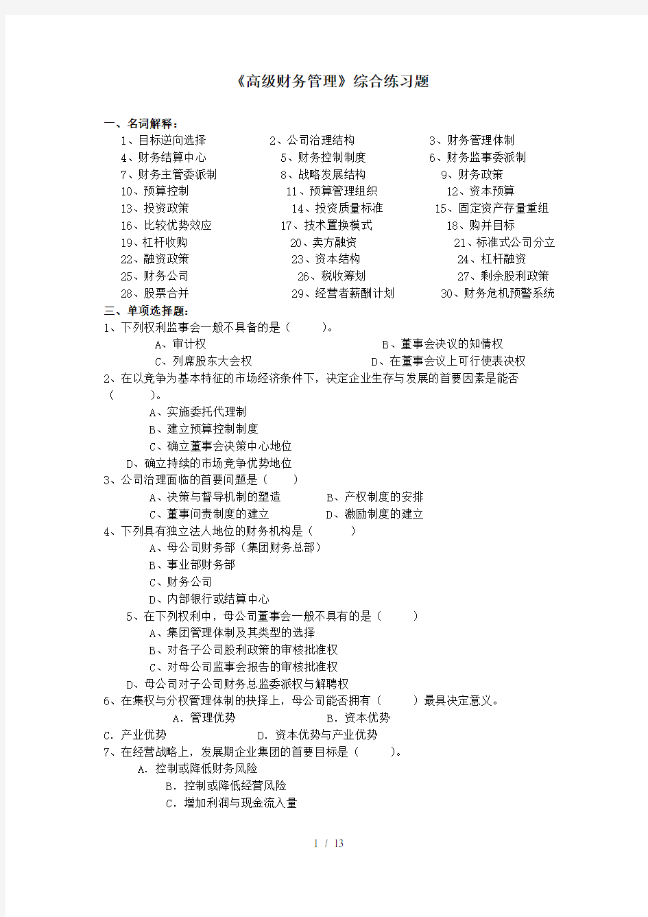 高级财务管理综合练习试题及答案