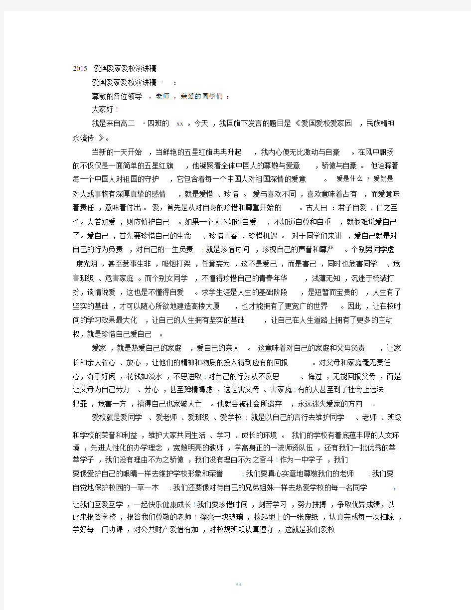 爱国爱校爱家的演讲稿.docx