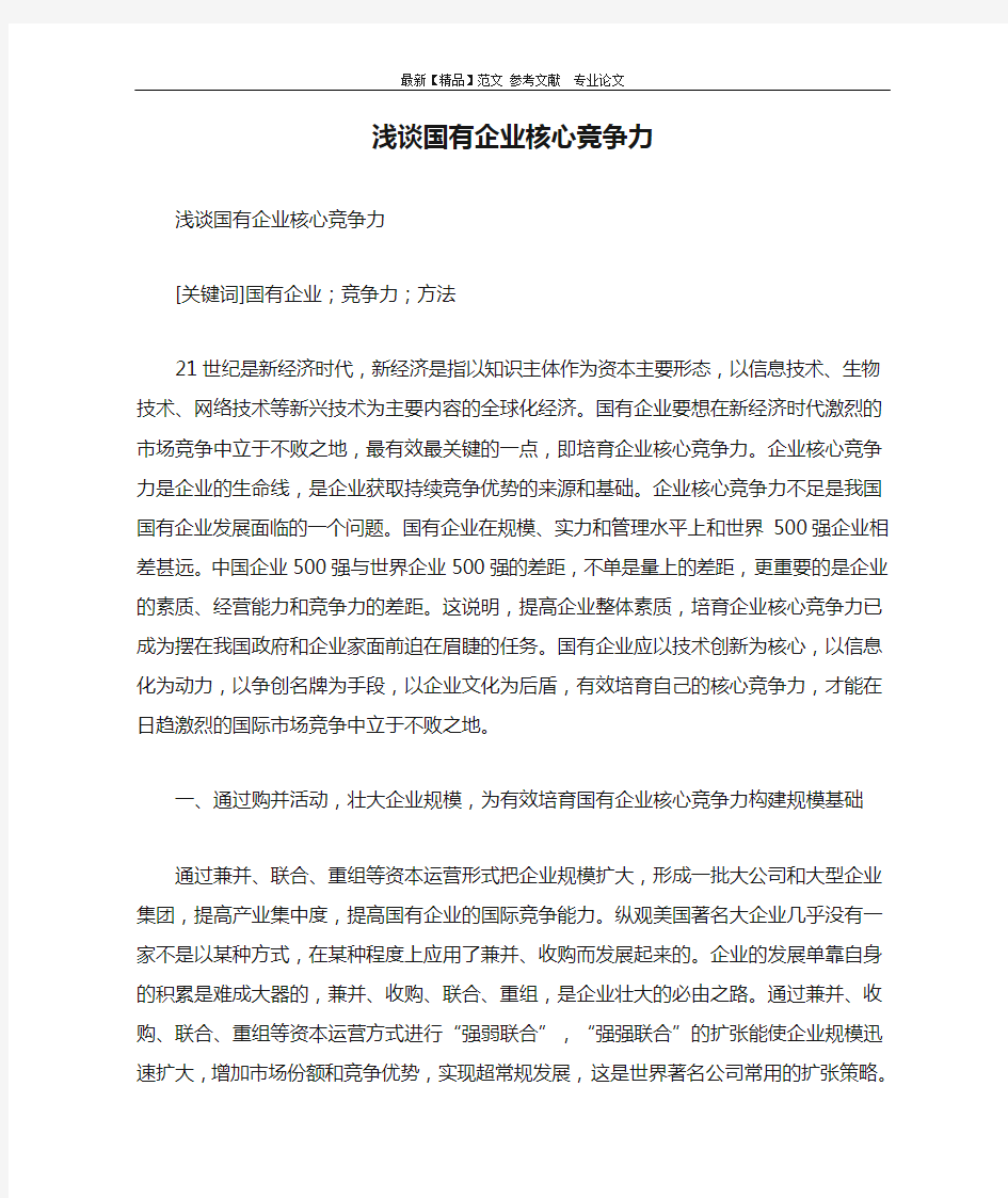 浅谈国有企业核心竞争力