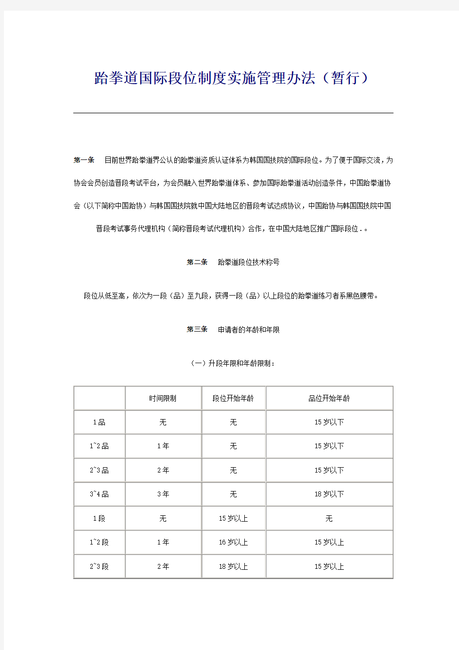 跆拳道国际段位制度实施管理办法(暂行)