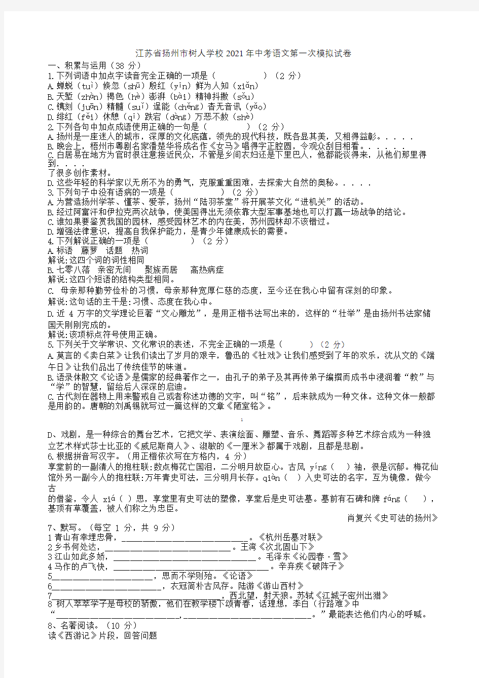 江苏省扬州市树人学校2021年中考语文第一次模拟试卷