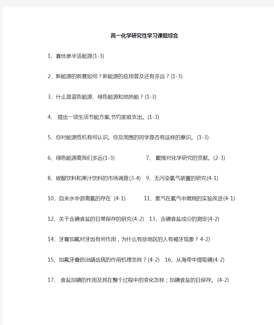 高中化学研究性学习课题分析