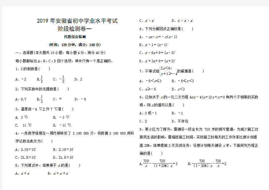 2019年安徽省初中学业水平考试数学阶段检测试卷(一)(含答案)