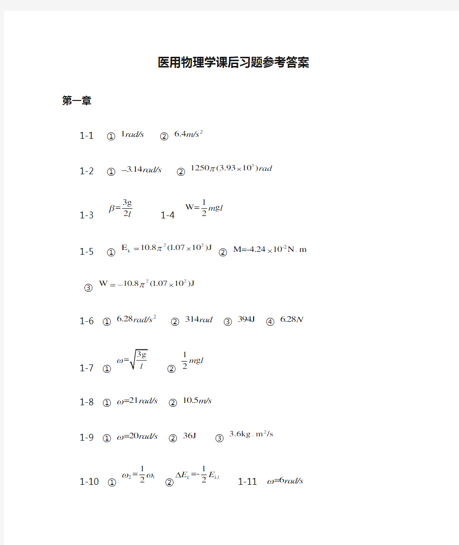 医用物理学课后习题参考答案