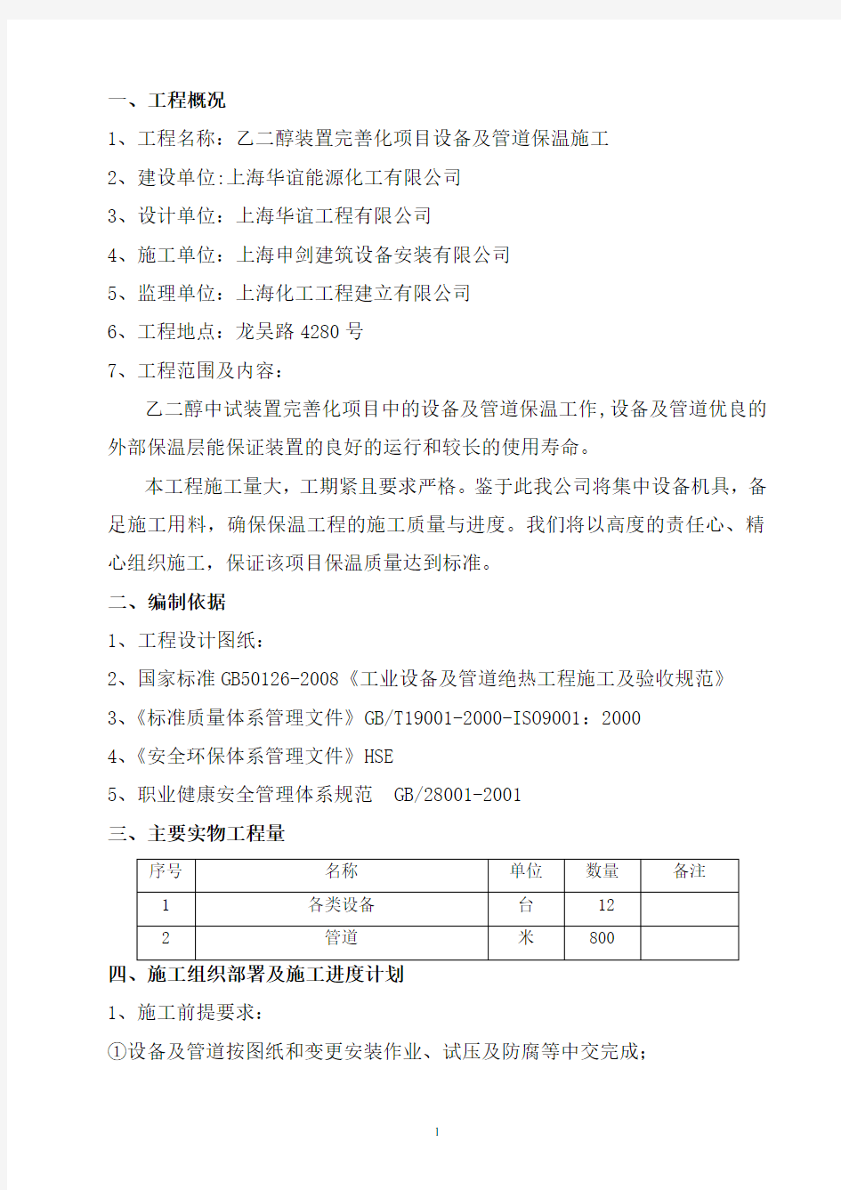 (完整版)保温专项施工方案