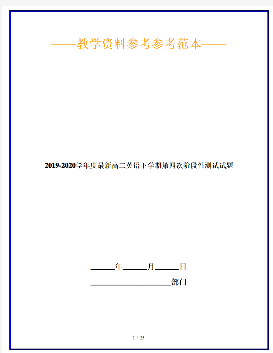 2019-2020学年度最新高二英语下学期第四次阶段性测试试题