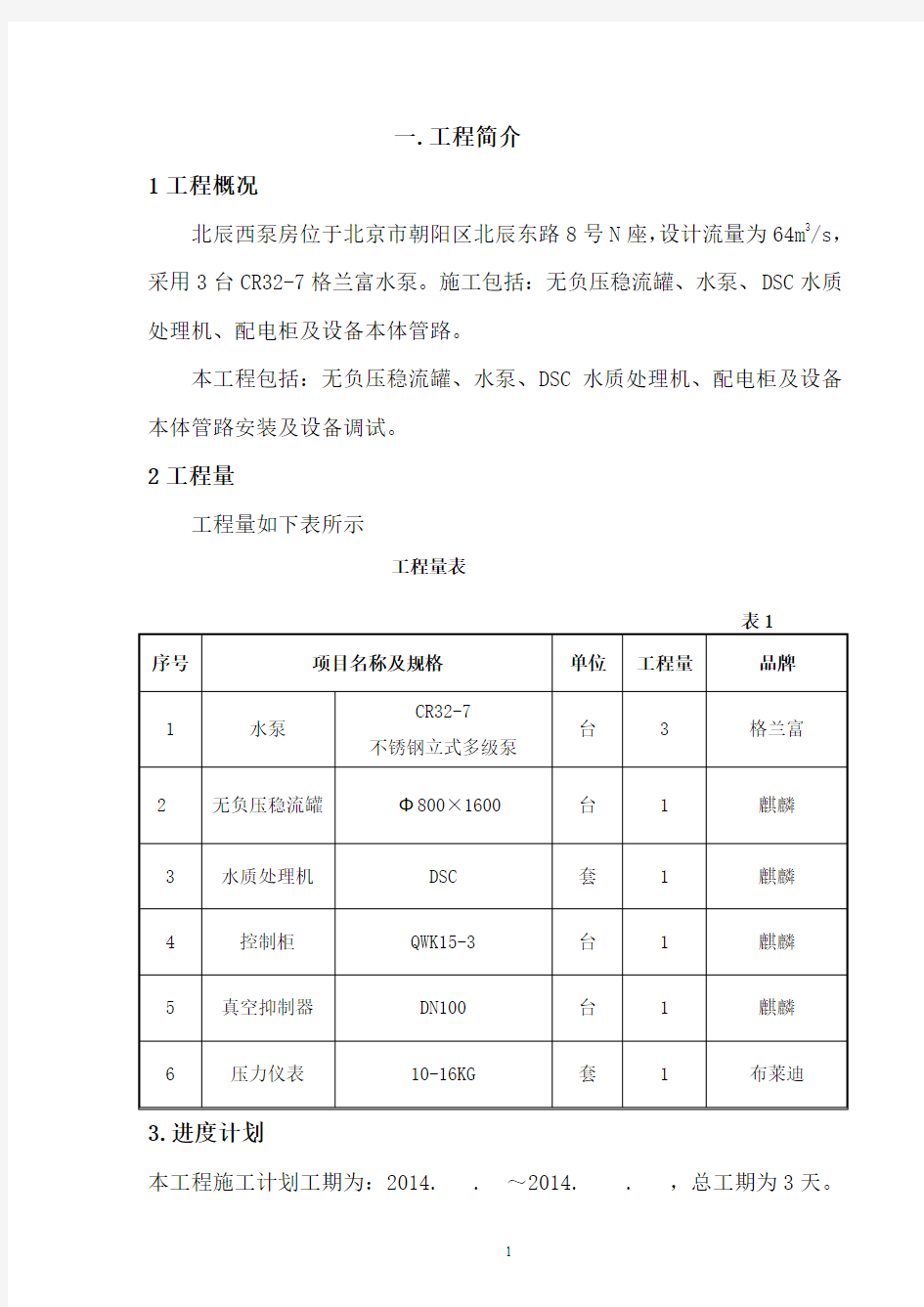 无负压供水设备设备安装施工的方案