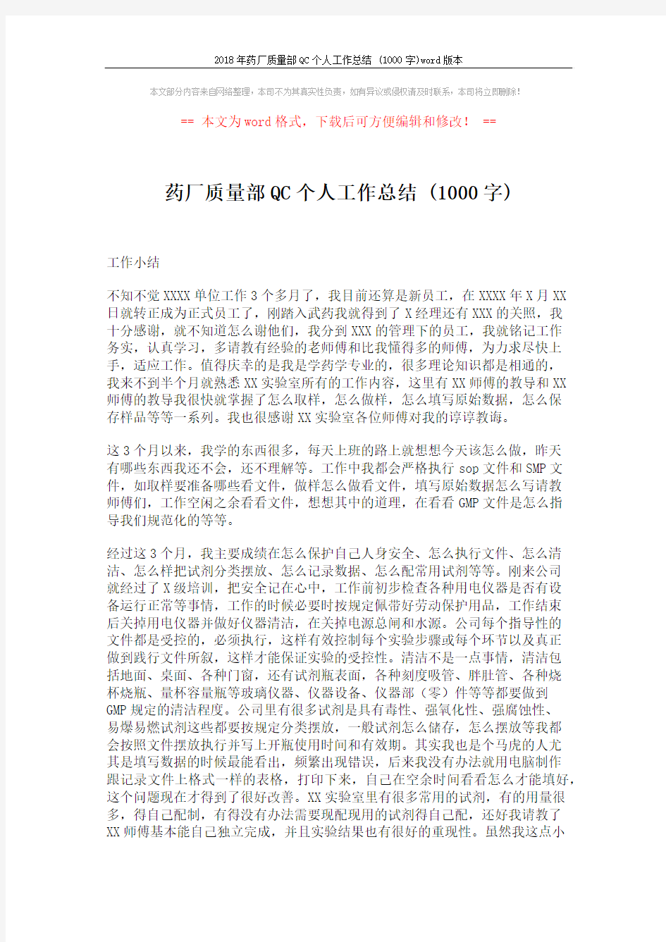 2018年药厂质量部QC个人工作总结 (1000字)word版本 (2页)