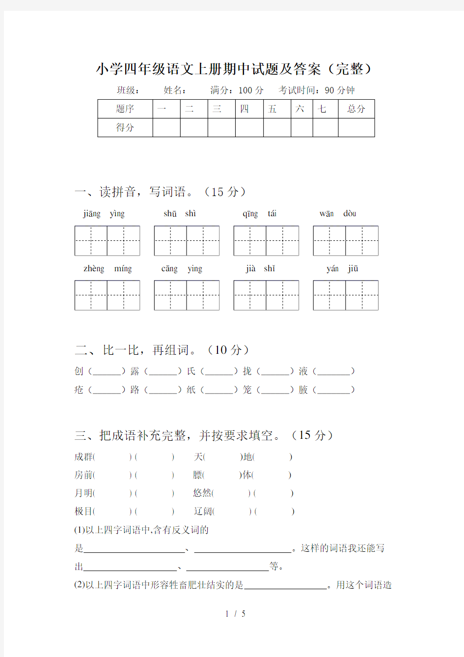 小学四年级语文上册期中试题及答案(完整)