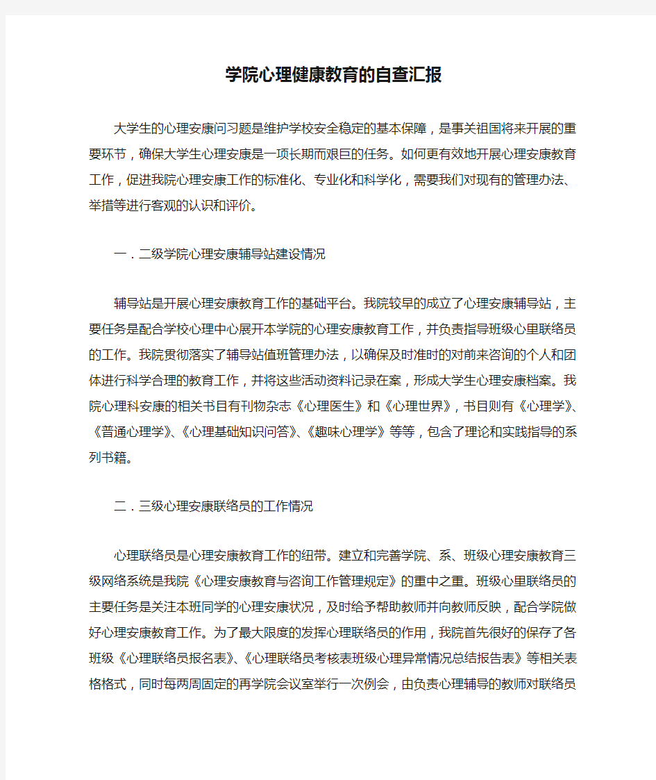 学院心理健康教育的自查汇报