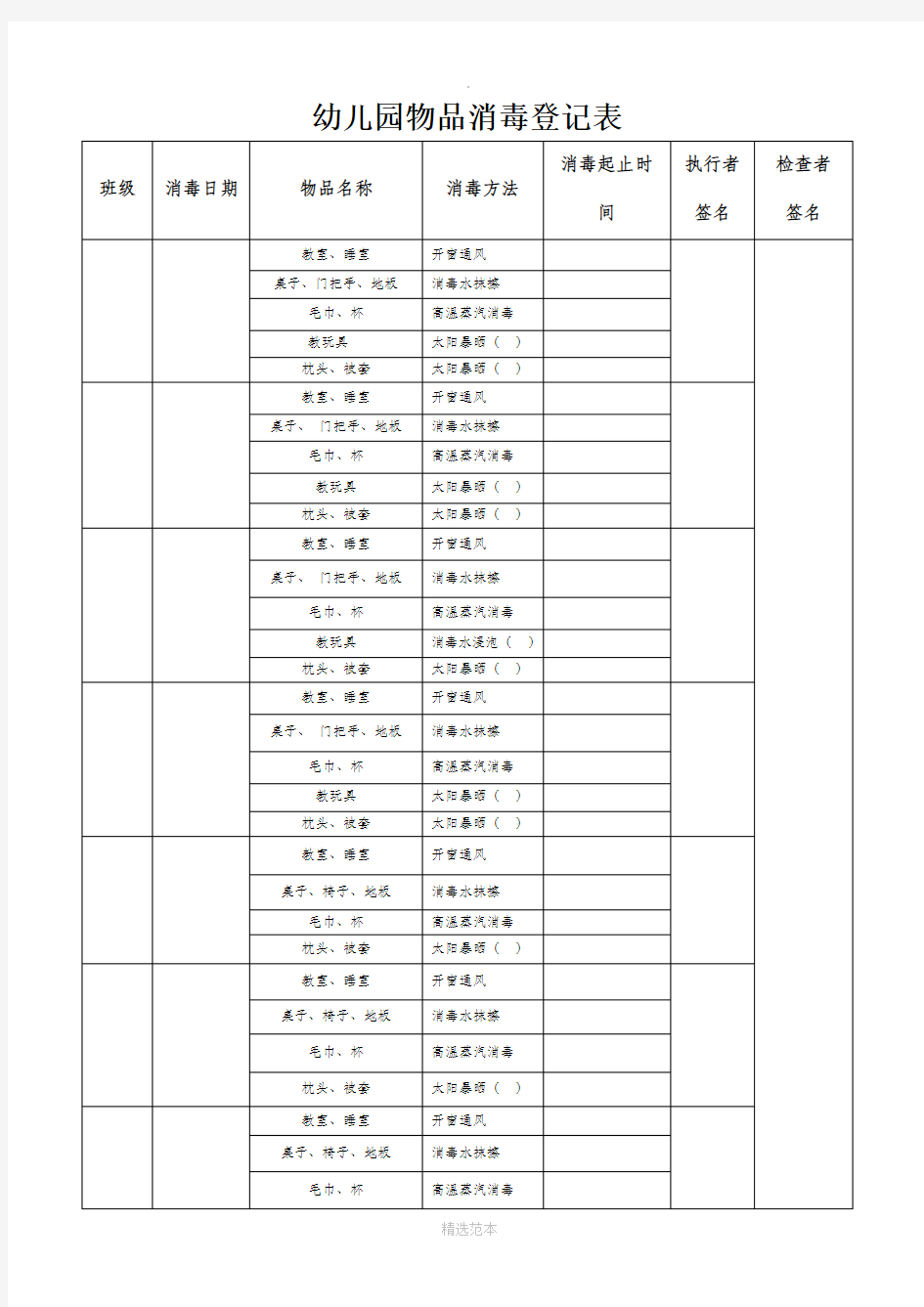 幼儿园物品消毒登记表