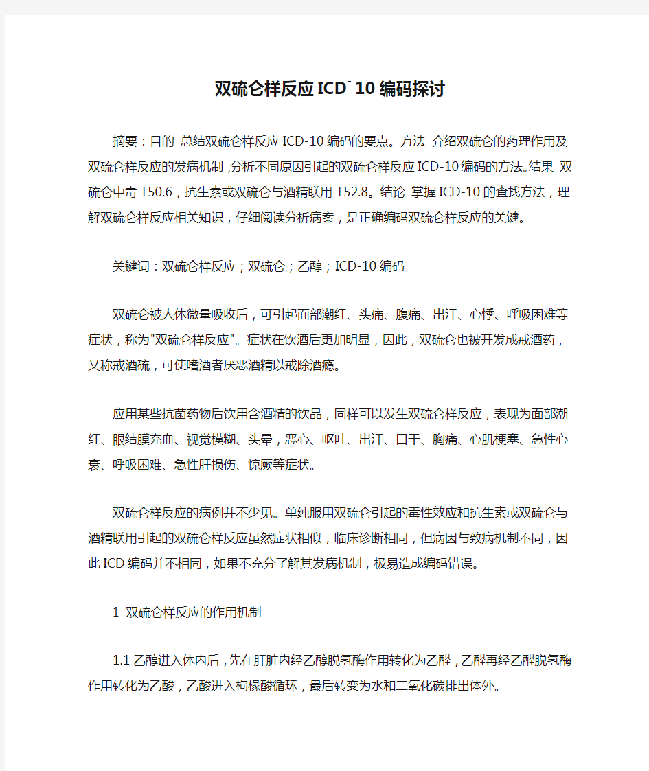 双硫仑样反应ICD―10编码探讨