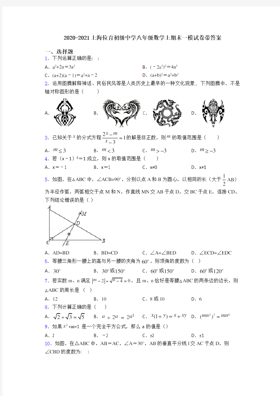 2020-2021上海位育初级中学八年级数学上期末一模试卷带答案