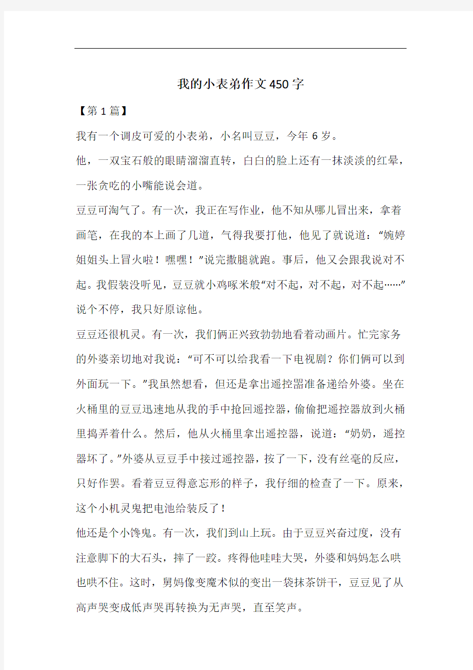 我的小表弟作文450字