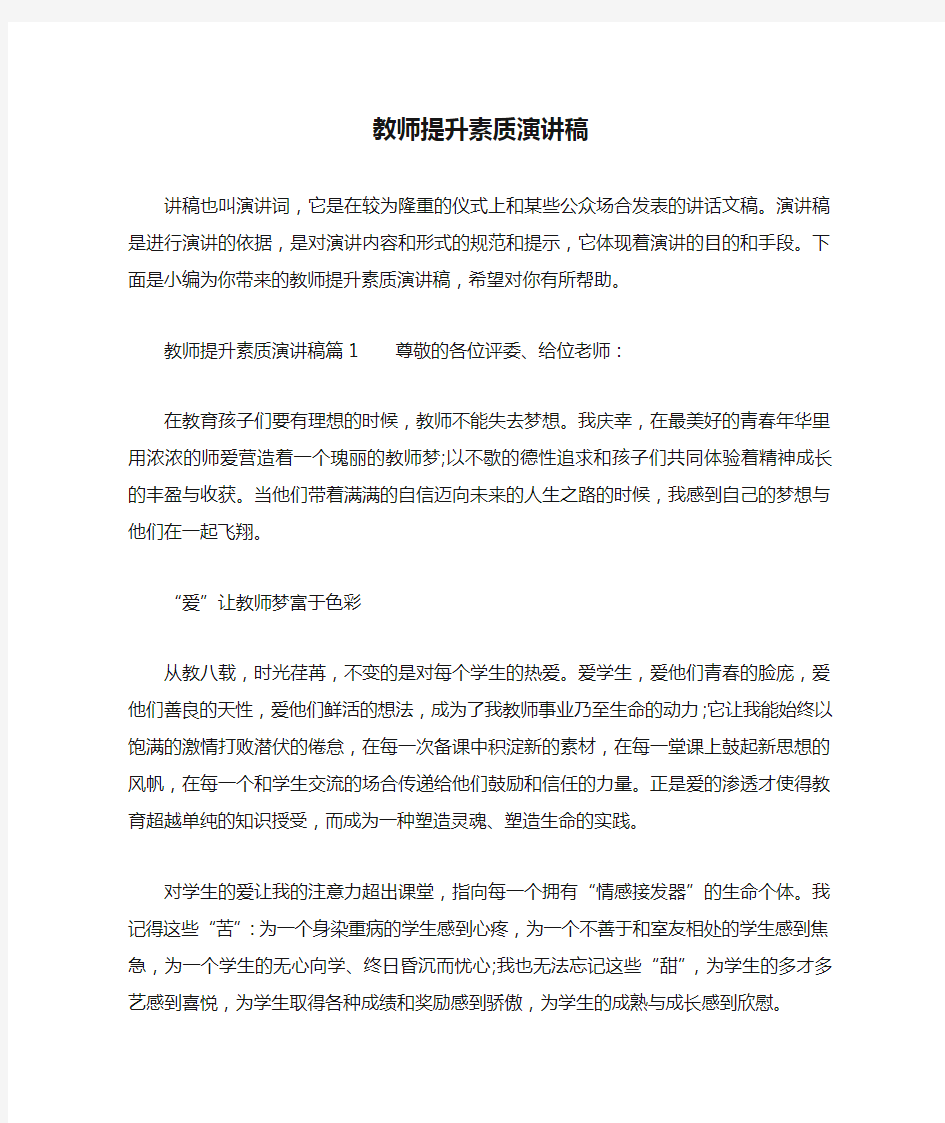 教师提升素质演讲稿