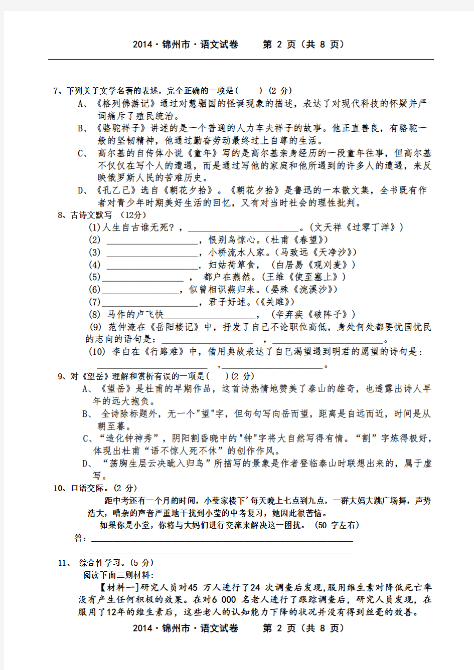 2014年(03 )锦州市初中生学业考试8页