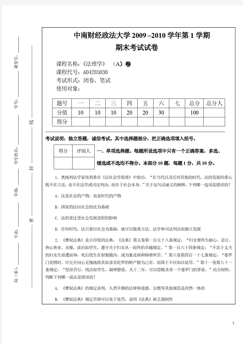 2009法理学期末考试试卷(中南财经政法大学)