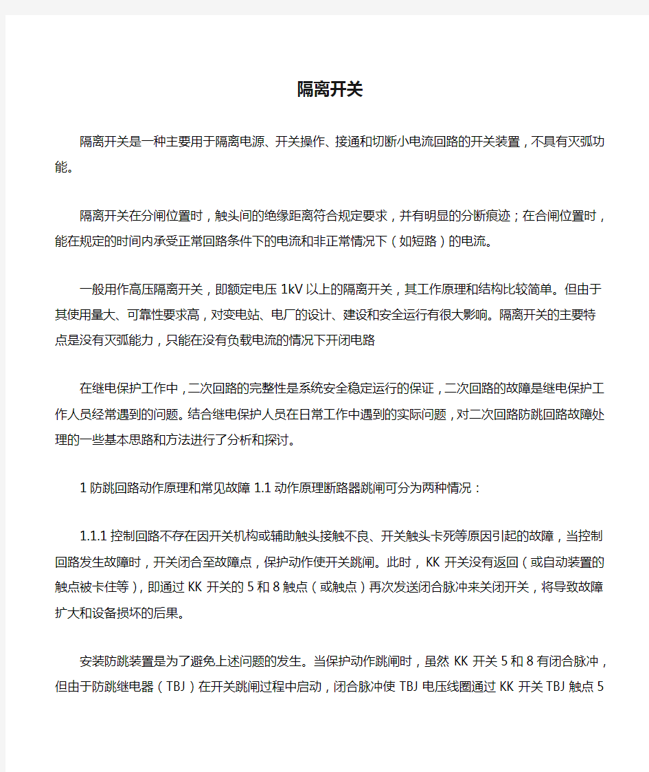 隔离开关操作培训资料 (图文) 民熔