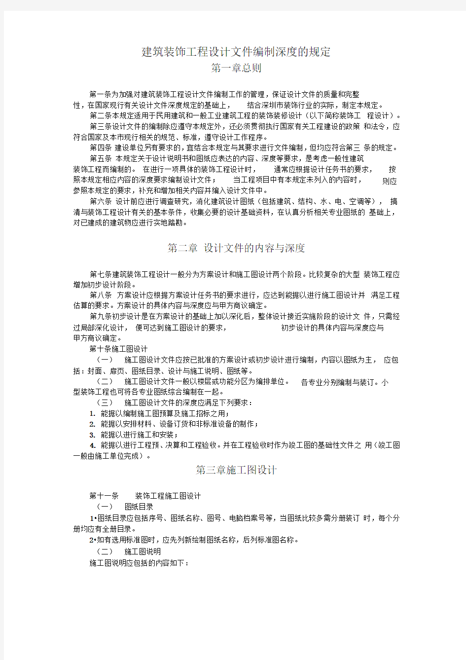 建筑装饰工程设计文件编制深度的规定