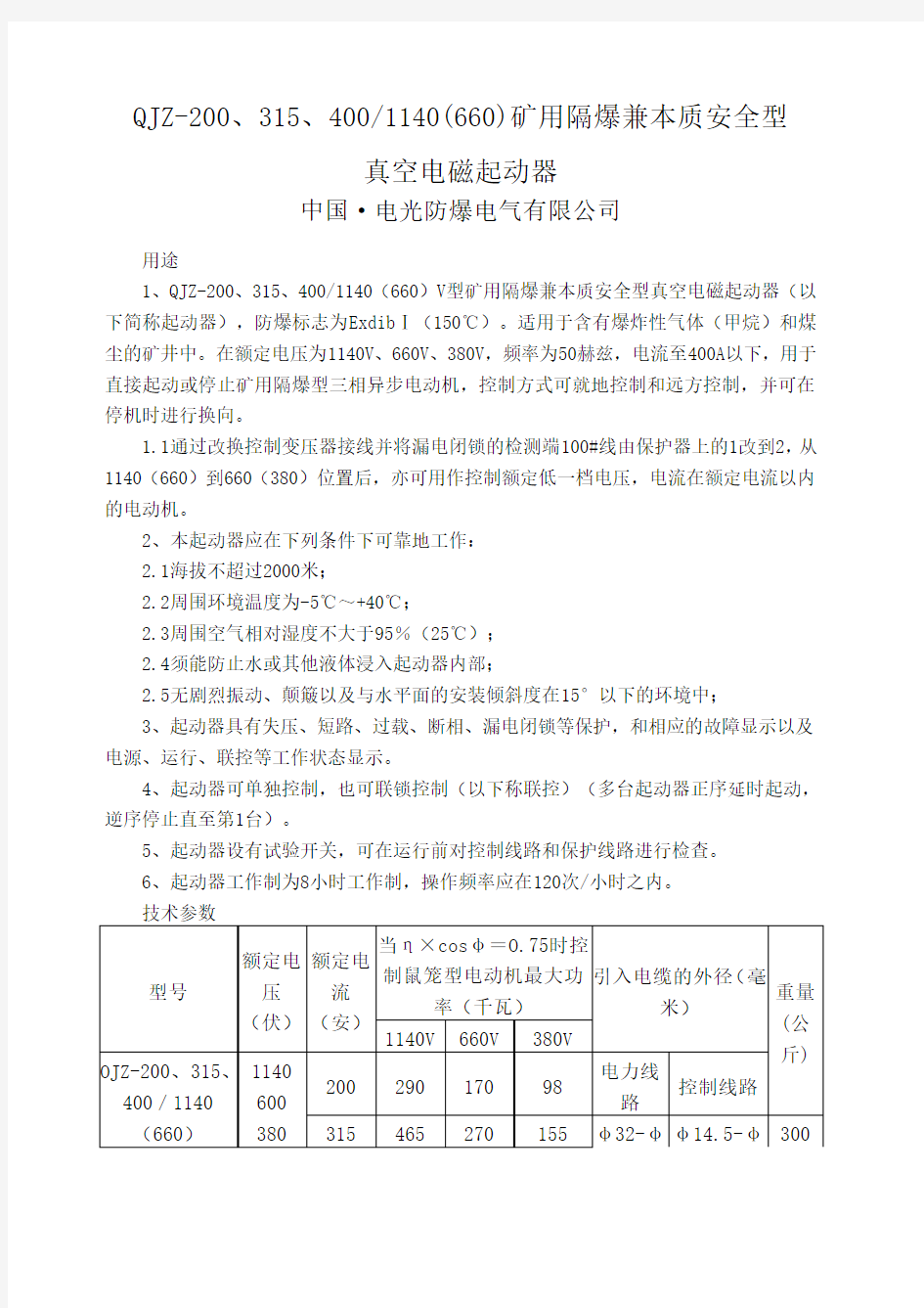 QJZ 矿用隔爆兼本质安全型真空电磁起动器 电光 