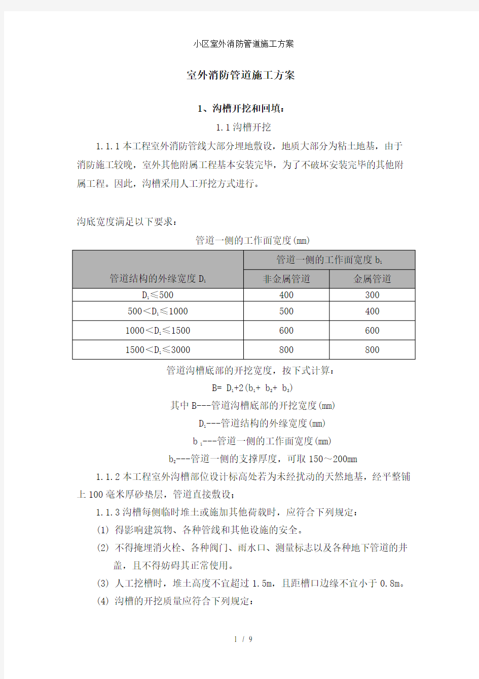 小区室外消防管道施工方案