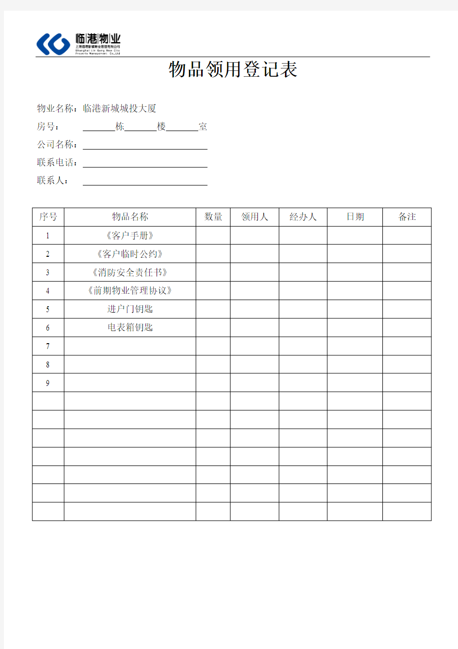 物品领用登记表