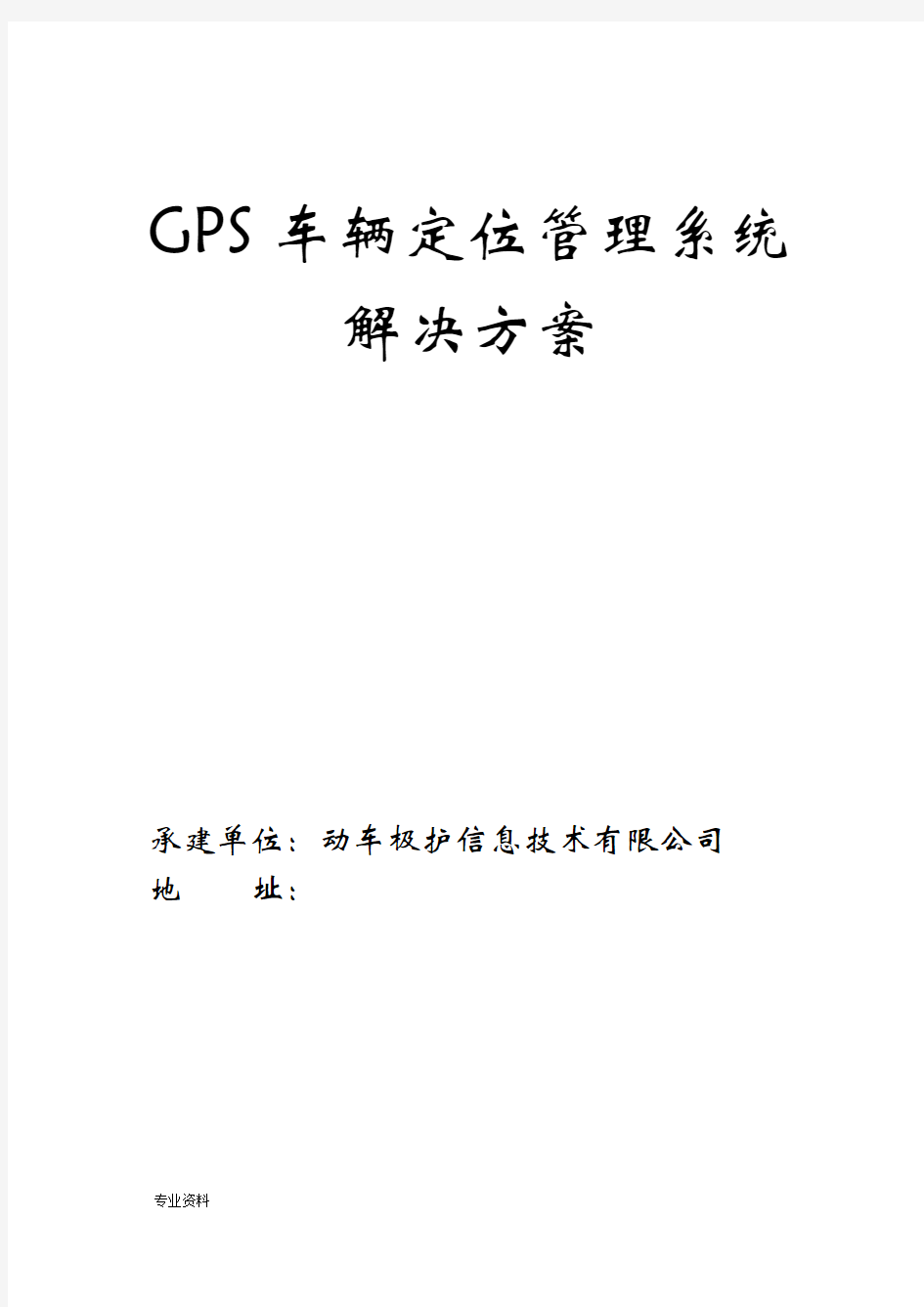 GPS车辆定位管理系统解决方案