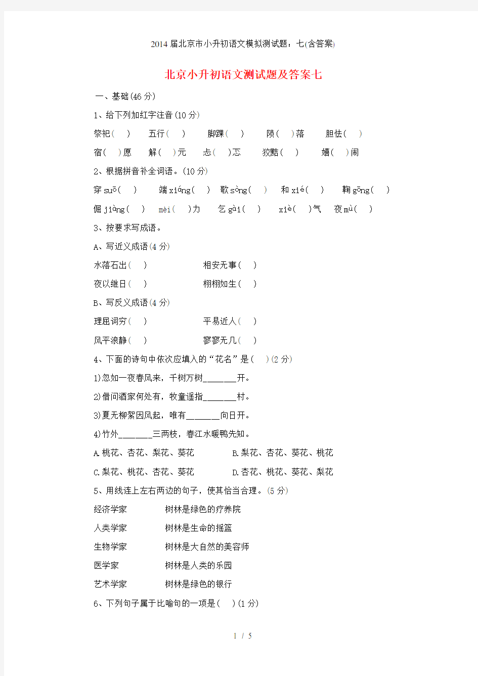 北京市小升初语文模拟测试题：七(含答案)