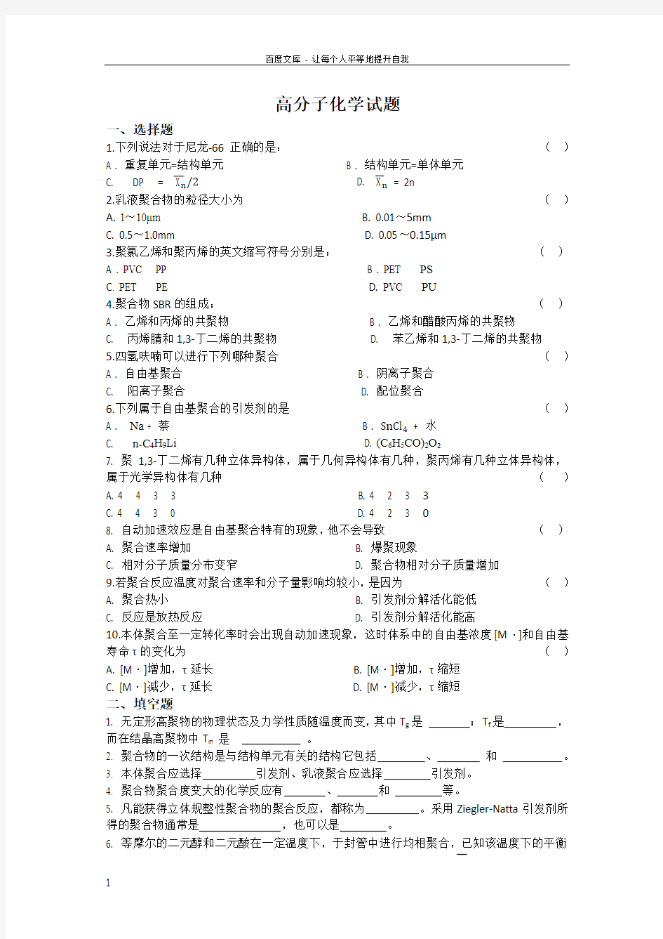 高分子化学试题及答案