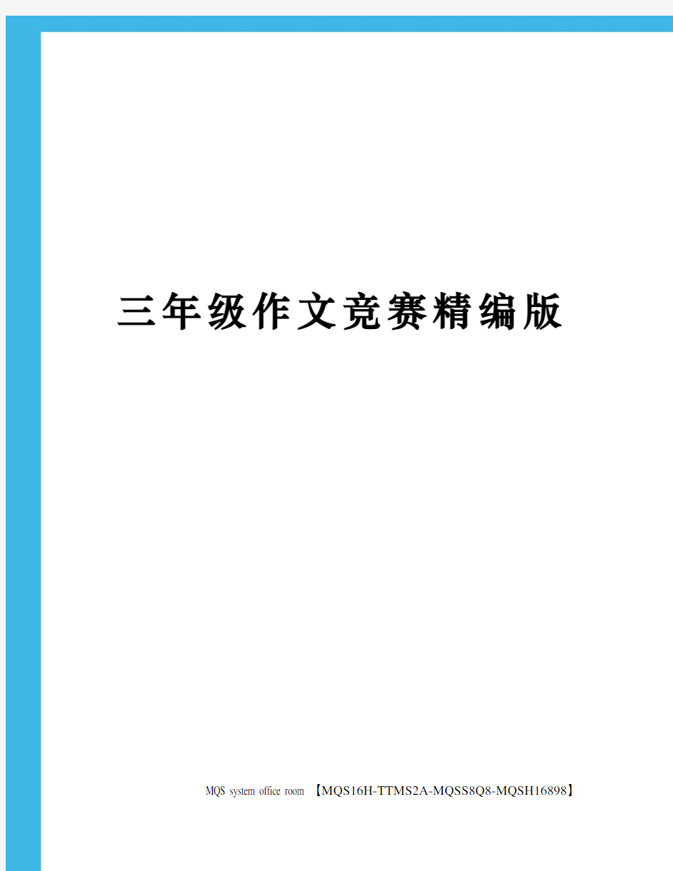 三年级作文竞赛精编版