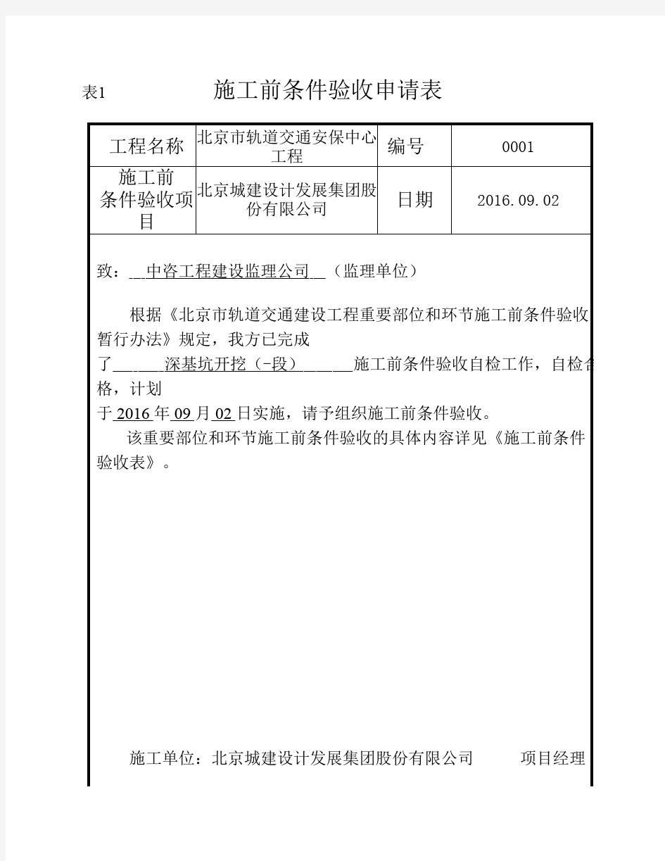 北京市轨道交通建设工程重要部位和环节施工前条件验收暂行办法