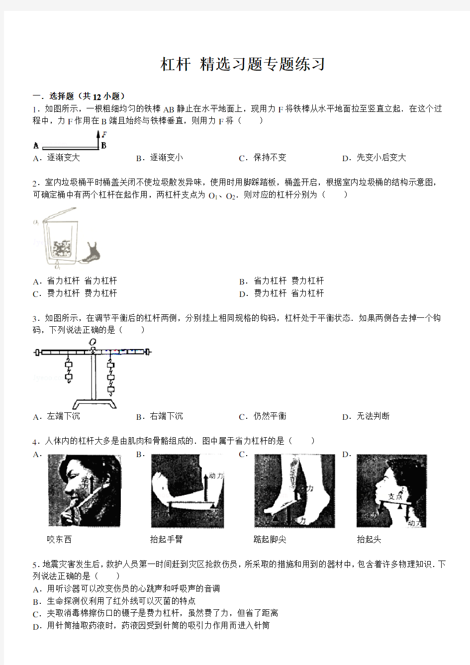 人教版八年级物理 杠杆 精选习题专题练习