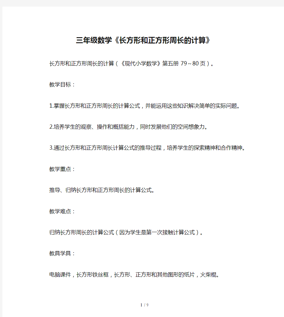 三年级数学《长方形和正方形周长的计算》