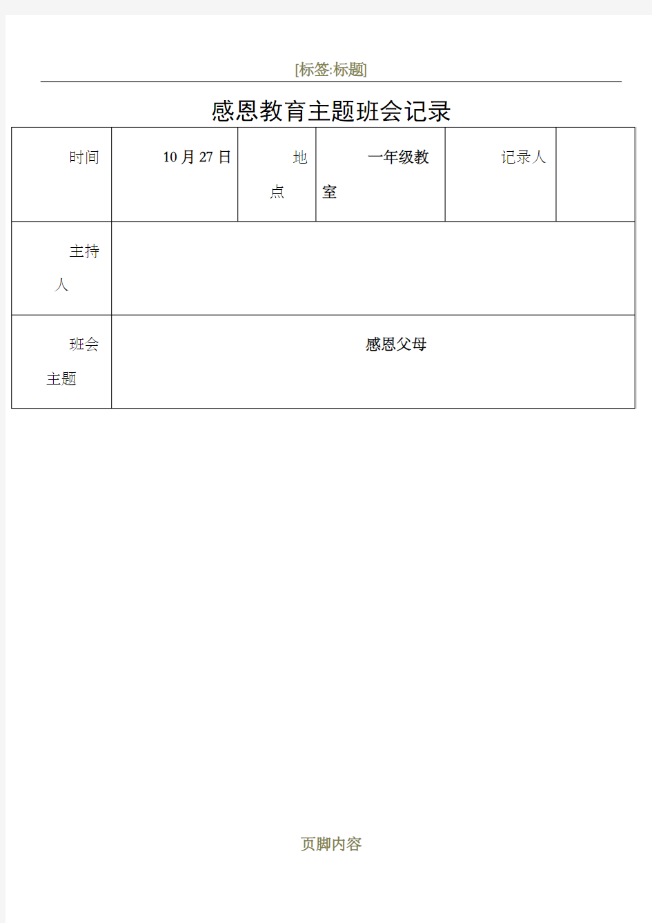 感恩教育主题班会记录