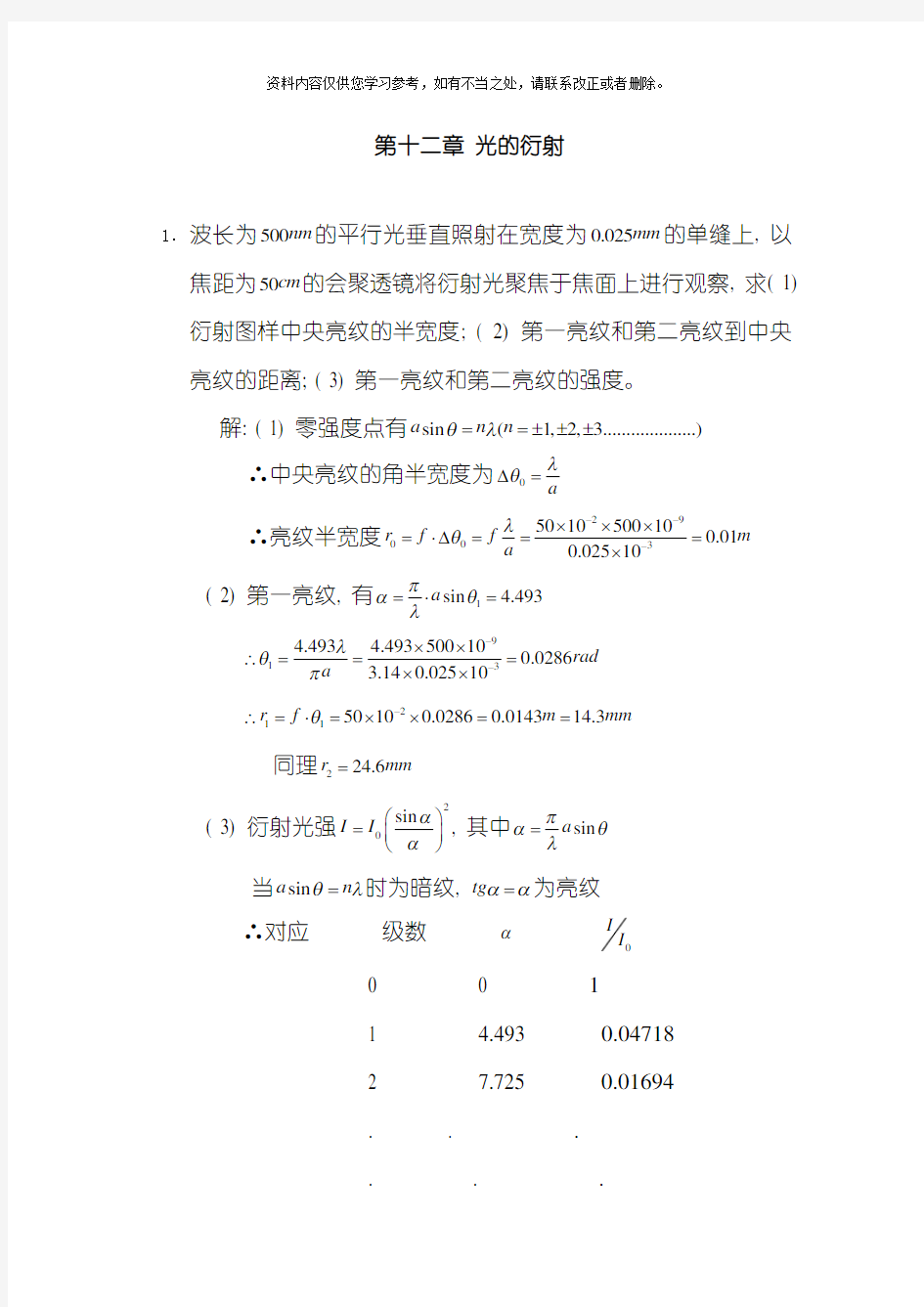 工程光学习题解答第十二章光的衍射样本