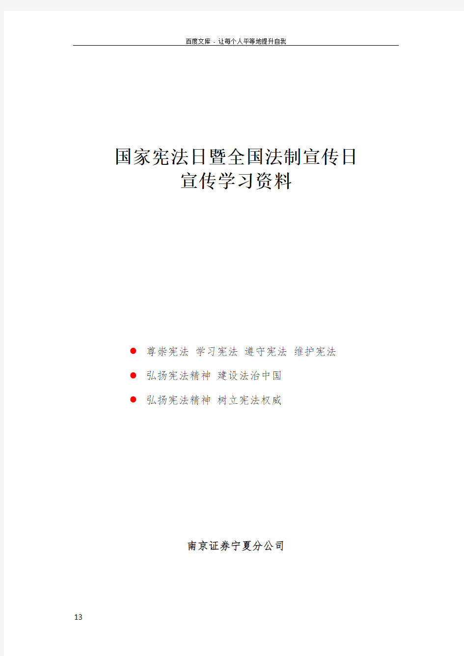 国家宪法日暨全国法制宣传日宣传学习资料