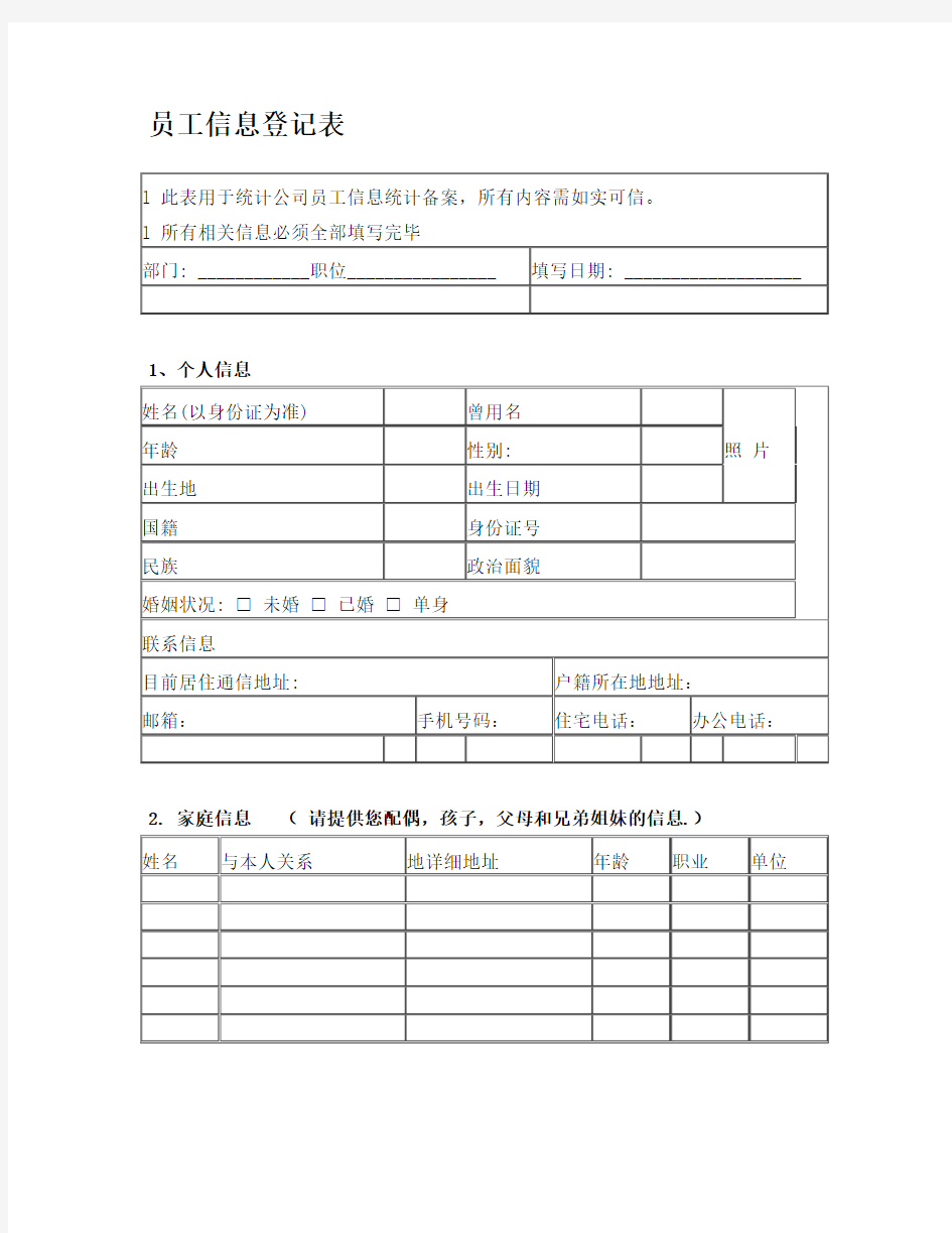 最详细全面员工个人信息登记表