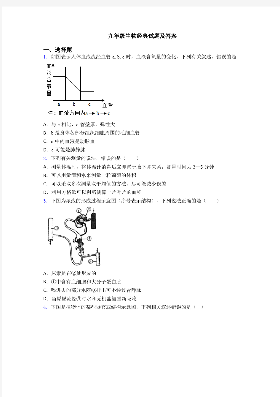 九年级生物经典试题及答案