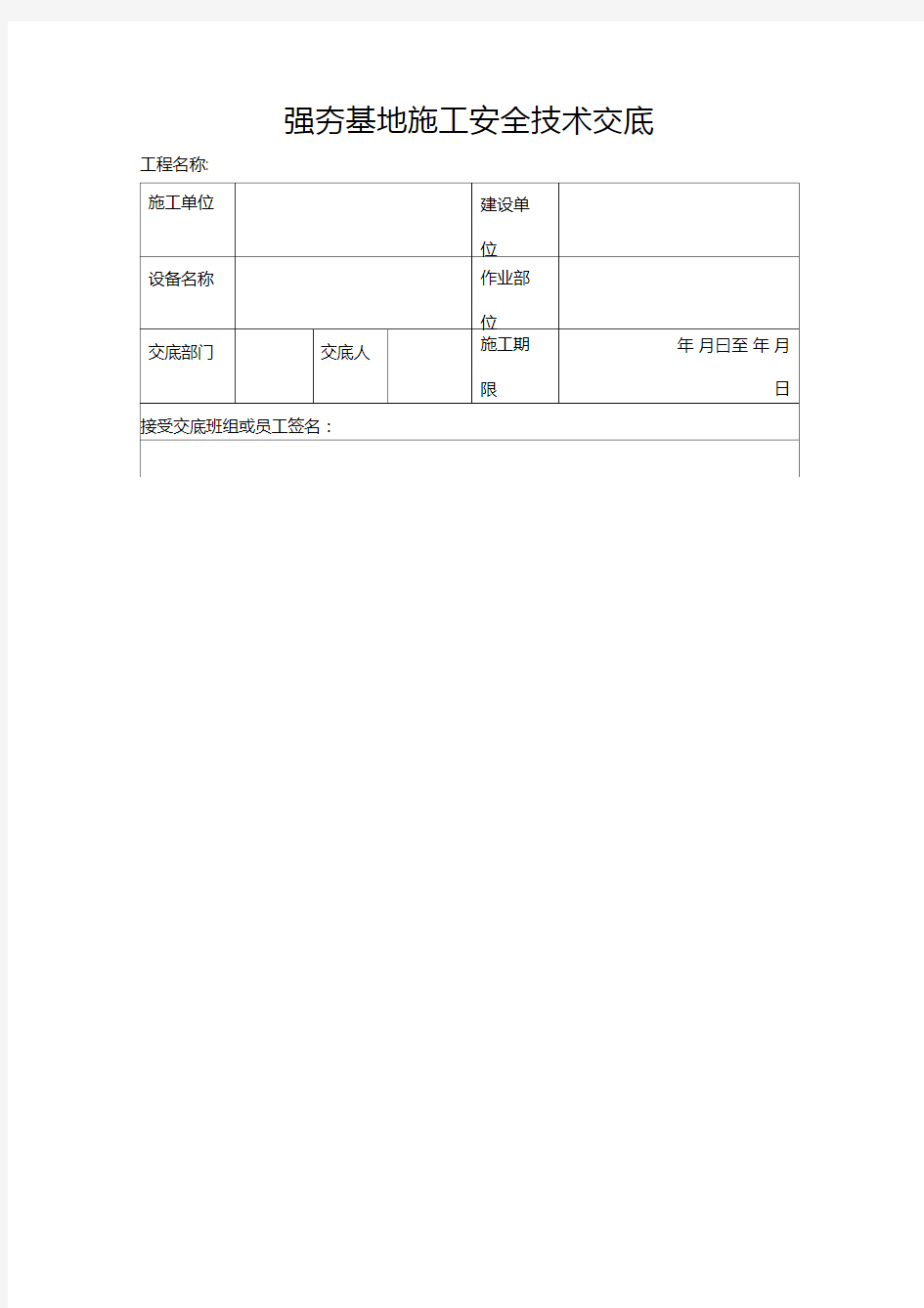 强夯基地施工安全技术交底