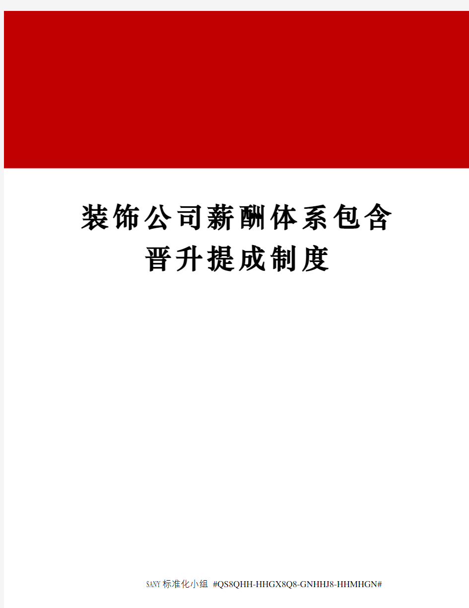 装饰公司薪酬体系包含晋升提成制度