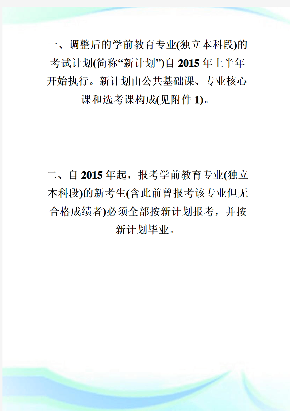 上海自考调整学前教育专业考试计划的通知自学考试.doc
