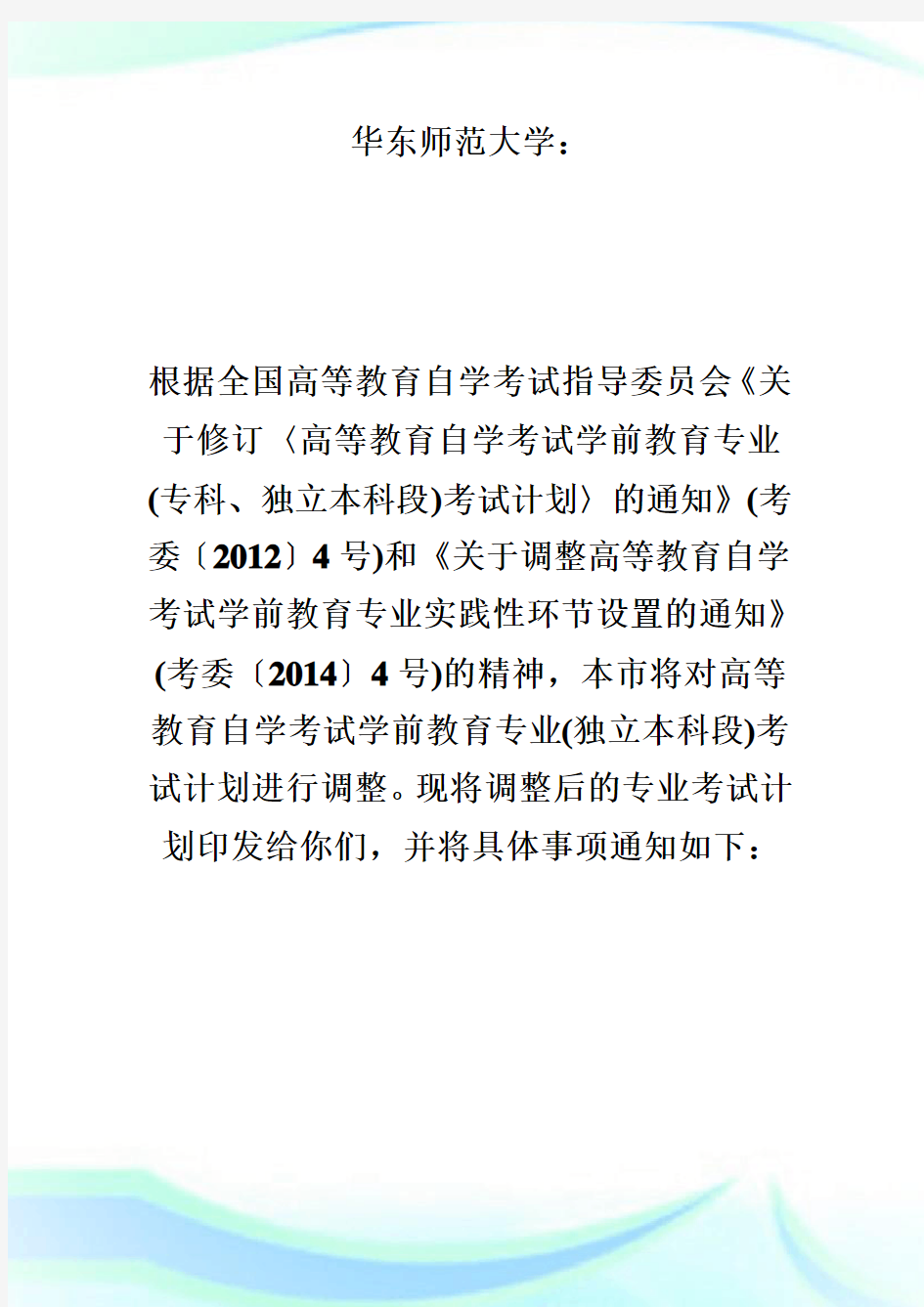 上海自考调整学前教育专业考试计划的通知自学考试.doc