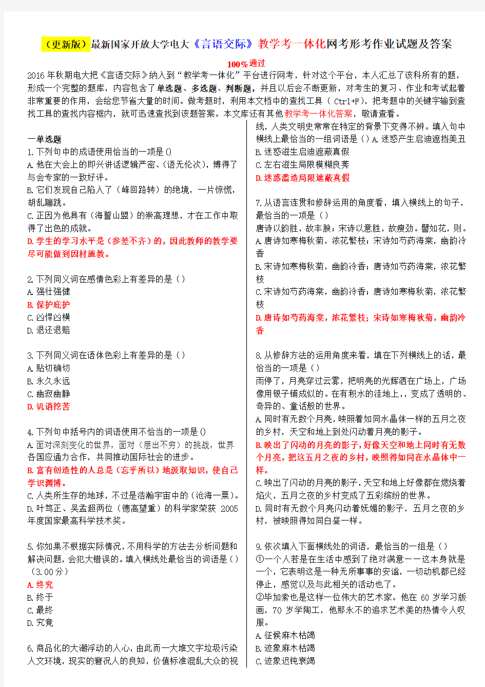 电大《言语交际》教学考一体化网考形考作业试题及答案