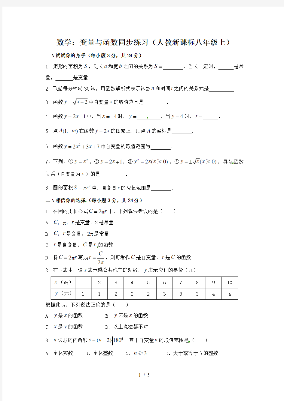 数学：变量与函数同步练习(人教新课标八年级上)