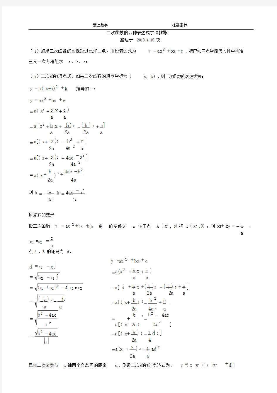 二次函数的四种表达式求法推导