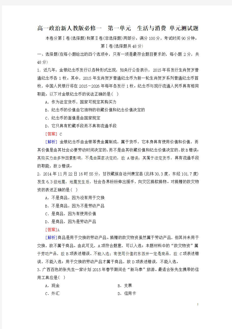 新人教版高一政治必修一第一单元《生活与消费》单元测试题(含答案)