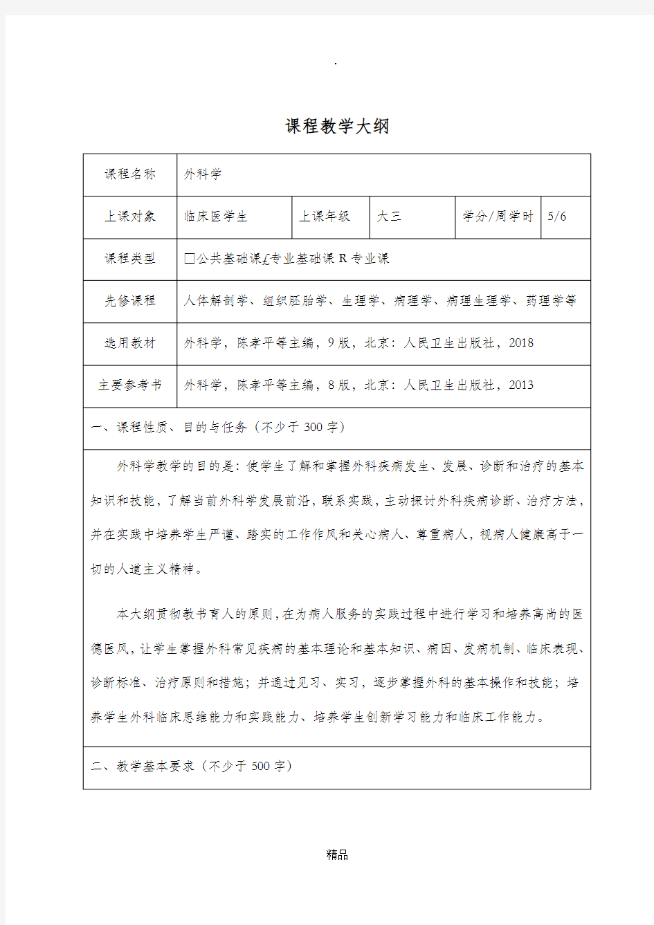 第九版 外科学 教学大纲