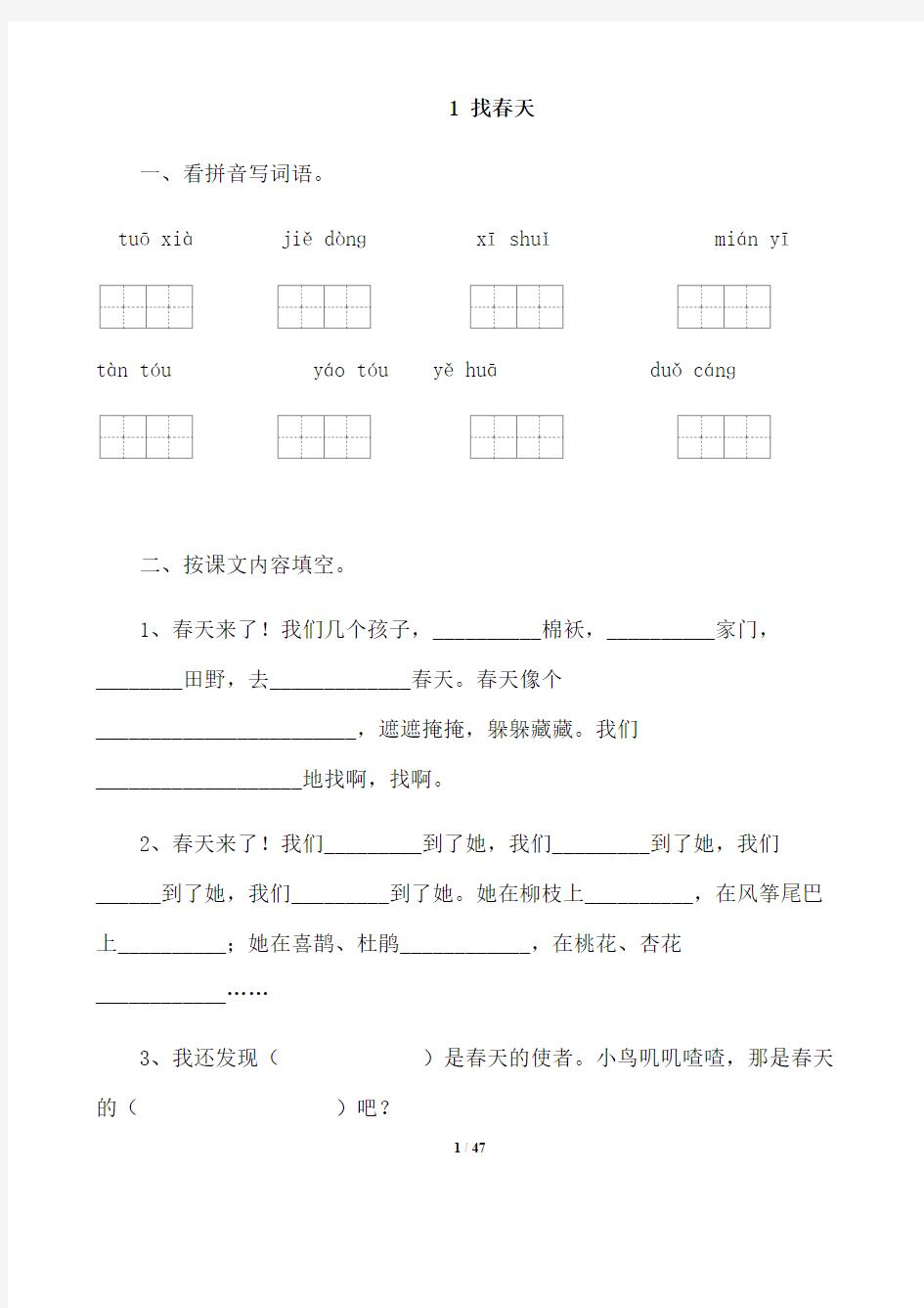 人教版小学二年级语文下册课堂同步试题 全册