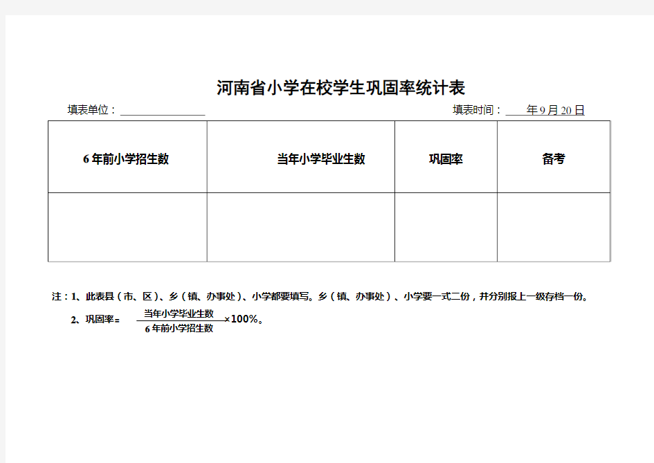 21、小学在校学生巩固率统计表